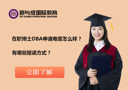 在职博士DBA申请难度怎么样？有哪些报读方式？