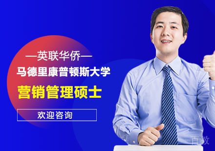长沙西班牙马德里康普顿斯大学营销管理硕士招生简章