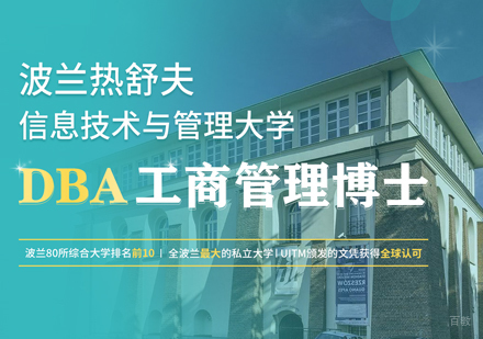 福州波兰热舒夫DBA培训