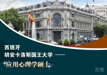 西班牙胡安卡洛斯国王大学-应用心理学硕士课程