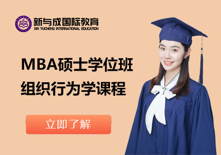 MBA硕士学位组织行为学课程