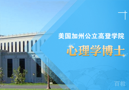 美国加州公立高登学院-心理学博士课程