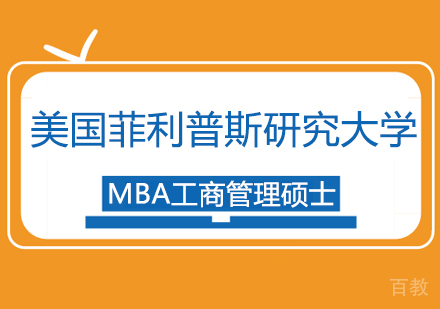 美国菲利普斯研究大学工商管理硕士MBA学位班