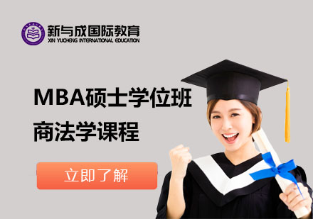 MBA硕士学位班商法学课程