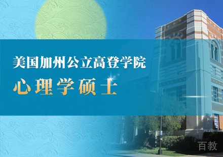 美国加州公立高登学院-心理学硕士课程