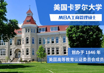 福州万通在线_美国卡罗尔大学MBA培训