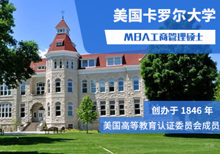 福州美国卡罗尔大学MBA培训