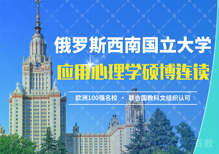 俄罗斯西南国立大学心理学硕博连读课程