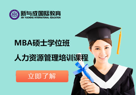 MBA硕士学位班人力资源管理培训课程
