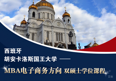 福州胡安卡洛斯国王大学MBA培训
