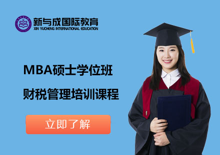 在职MBA财税管理课程学位班