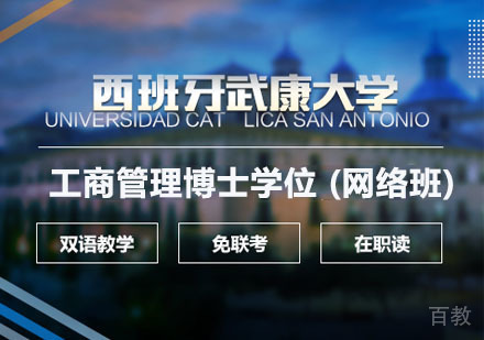 西班牙武康大学工商管理博士学位 (网络班)
