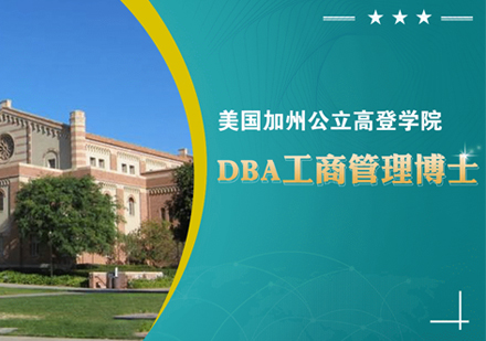 福州DBA加州公立高登学院DBA申请