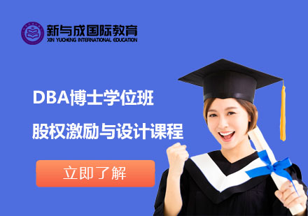 DBA博士学位班股权激励与设计课程