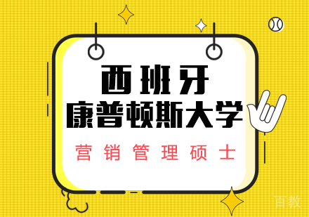 西班牙马德里康普顿斯大学营销管理硕士课程
