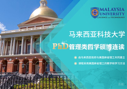 福州马来西亚科技大学博硕连读