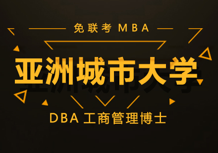 亞洲城市大學(xué)DBA工商管理博士學(xué)位班