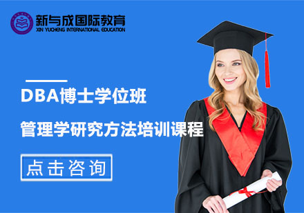 DBA博士学位班管理学研究方法培训课程