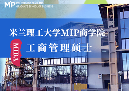 福州米兰理工大学MIP商学院MBA申请