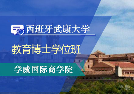 西班牙武康大学UCAM教育博士学位班
