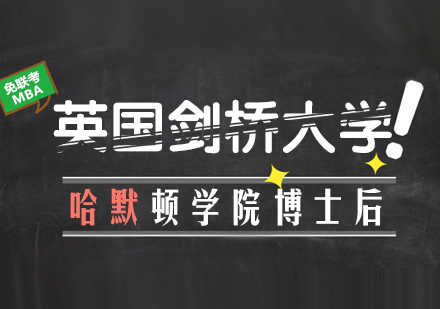 英國(guó)劍橋大學(xué)哈默頓學(xué)院博士后研究班