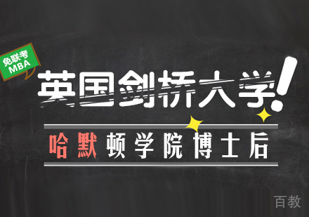 英国剑桥大学哈默顿学院博士后研究班