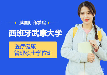 西班牙武康大学UCAM医疗健康管理硕士学位班