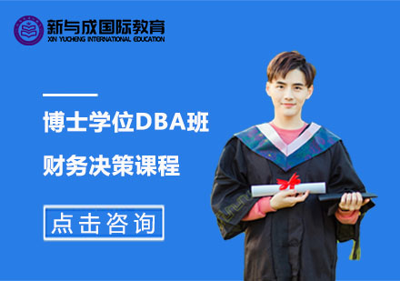 博士学位DBA班财务决策课程
