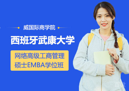 西班牙武康大学UCAM网络高级工商管理硕士EMBA学位班