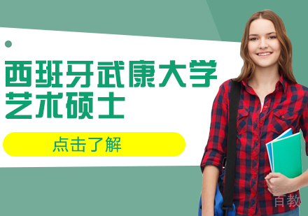 西班牙武康大学艺术硕士学位班