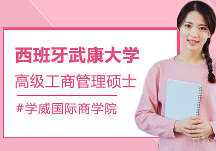 西班牙武康大学UCAM高级工商管理硕士EMBA学位班