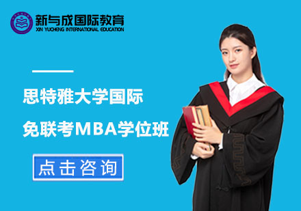 思特雅大学国际免联考MBA学位班