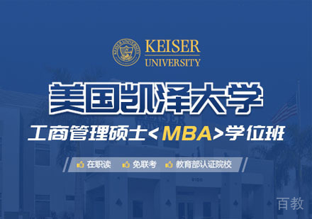 美国凯泽大学工商管理硕士MBA学位班