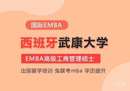 西班牙武康大学高级工商管理硕士EMBA学位班