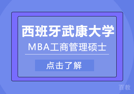 西班牙武康大学MBA工商管理硕士学位班