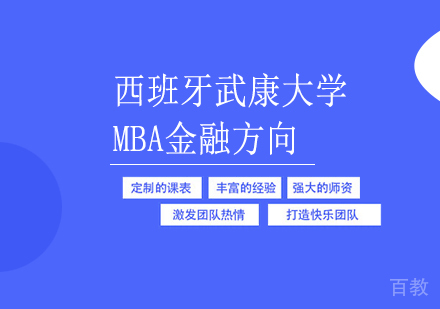 西班牙武康大学金融方向MBA学位班