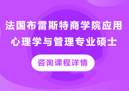 北京法國(guó)布雷斯特商學(xué)院應(yīng)用心理學(xué)與管理專業(yè)碩士培訓(xùn)