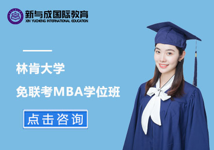林肯大学国际免联考MBA学位班