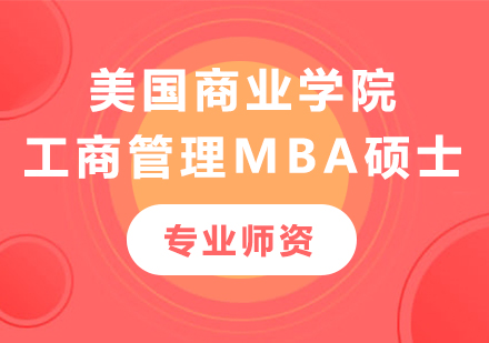 北京美國(guó)商業(yè)學(xué)院工商管理MBA碩士培訓(xùn)