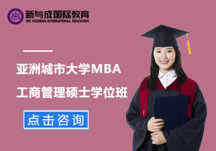 亚洲城市大学工商管理硕士MBA学位班