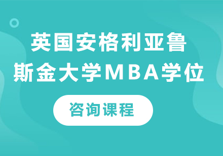 北京学畅国际教育英国安格利亚鲁斯金大学MBA学位培训全维度解析