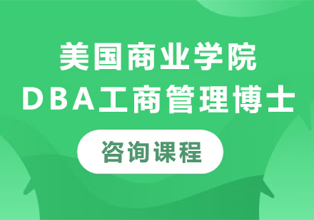 北京美國(guó)商業(yè)學(xué)院DBA工商管理博士培訓(xùn)