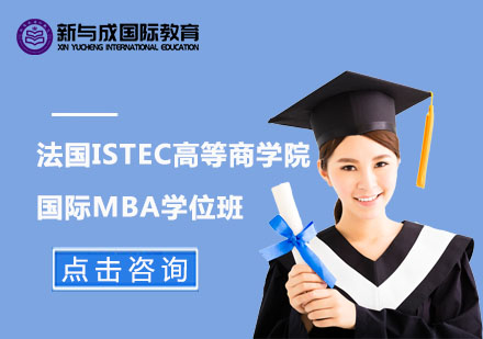 法国ISTEC高等商学院国际MBA学位班