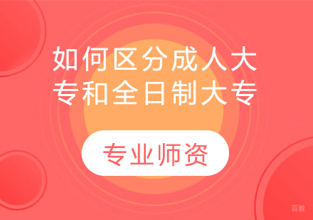 如何区分成人大专和全日制大专？