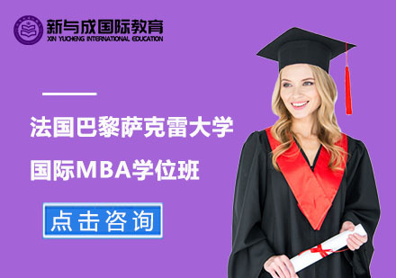 法国巴黎萨克雷大学国际MBA学位班