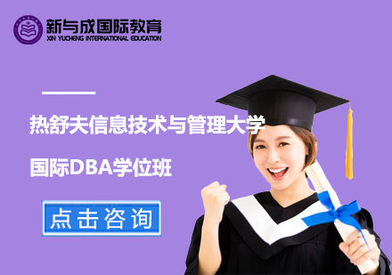 波兰热舒夫信息技术与管理大学DBA学位班