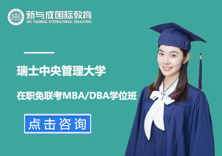 瑞士中央管理大学在职免联考MBA/DBA学位班