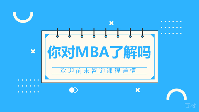 你对MBA了解吗
