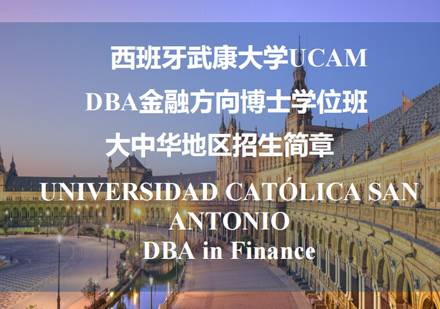 西安EMBA武康大学金融DBA学位班