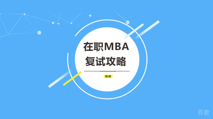 在职MBA复试攻略